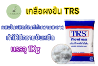 เกลือผงข้นTRS ผงข้นผสมน้ำยาทำความสะอาด 1Kg