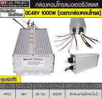 กล่องคอนโทรลมอเตอร์บัสเลส 1000W 48V