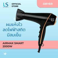 LESASHA ไดร์เป่าผม รุ่น AIRMAX SMART HAIR DRYER 2000W LS1553 ผมแห้งไว ลดไฟฟ้าสถิต มีลมเย็น