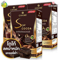 [EXP04/2024] Chame Sye Cocoa ชาเม่ ซายโกโก้ [3 กล่อง] โกโก้พรีเมี่ยมเข้มข้นจากสเปน สำหรับคนที่ต้องการหุ่นดี