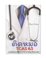 หนังสือ ติดหมอ TCAS 63