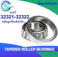 32321 32322 ตลับลูกปืนเม็ดเรียว ( TAPERED ROLLER BEARINGS ) 32321 - 32322 จำหน่ายโดยร้าน THE BEAERINGS