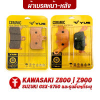 { FAKIE } ผ้าเบรคหน้า ผ้าเบรคหลัง รุ่น Z800 | Z900 | GSX-S750 และรุ่นอื่นๆที่ระบุ ยี่ห้อ YUS ผ้าเบรก มาตรฐานยุโรป เนื้อเซรามิก ทนความร้อน ลดเสียงดัง