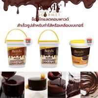 Beryls Gourmet Compound Chocolate (Liquid) 1KG (แบบถัง) สำหรับทำไส้หรือเคลือบขนมเบเกอรี่