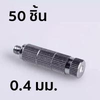 หัวพ่นหมอกแบบเกลียว มีไส้กรอง เบอร์ 4 ขนาด 0.4 มม. 50 ชิ้น