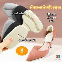 Time Zones 2 in 1 แผ่นรองพื้นเท้า แผ่นกันกัด  แผ่นเสริมส้น แบบครึ่งเท้า shoe soles