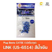 ปลั๊กบูท Plug Boots CAT5e LINK US-6514 น้ำเงิน (10ตัว/ถุง)