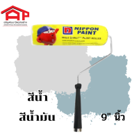 NIPPON PAINT POLYESTER ROLLER ลูกกลิ้งทาสีโพลีเอสเตอร์ (9 นิ้ว) ใช้ได้ทั้ง สีน้ำ สีน้ำมัน