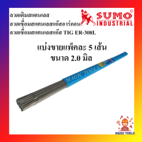 SUMO ลวดเชื่อมสแตนเลสแก๊สอาร์กอน/ลวดเชื่อม TIG ER-308L (ขายเป็นเส้น แพ็คละ 5 เส้น) ลวดเชื่อมสแตนเลสอาร์กอน ขนาดต่างๆ 1.6-3.2 มิล