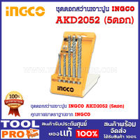 ชุดดอกสว่านเจาะปูน INGCO AKD2052 (5ดอก)