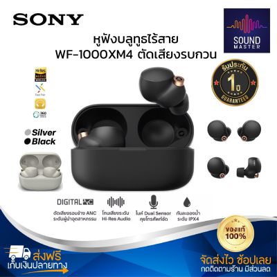 ประกันศูนย์ 1ปี Sony WF-1000XM4 หูฟัง บลูทูธ เบส หูฟังบลูทูธแท้ หูฟังไร้สาย bluetooth หูฟังไร้สายแท้ หูงฟังบลูทูธ หูพังบลูทูธ หูพังไร้สาย หูงฟัง ดี