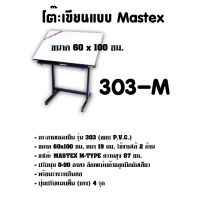 โต๊ะเขียนแบบ Mastex 303-M ขนาด 60x100 ซม.