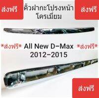 ส่งฟรี คิ้วฝากะโปรงหน้าชุบโครเมี่ยม D-Max ดีแม็ก 2012-2015 อีซูซุ ออนิวตัวแรก ปี 12,13,14,15