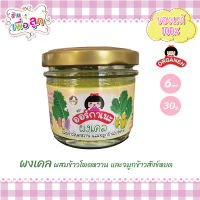 ผงเคล ผสมข้าวโพดหวาน และจมูกข้าวสังข์หยด ตราออร์กาเนะ สำหรับเด็ก 6 เดือนขึ้นไป