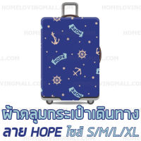 ผ้าคลุม กระเป๋าเดินทาง แบบผ้า ลาย HOPE สีน้ำเงิน ยืดหยุ่นได้สูง ลาย สมอเรือ กะลาสี NAVY