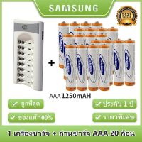 Samsung ถ่านชาร์จ AAA 1250 mAh（20 ก้อน)  NIMH Rechargeable Battery+BTY เครื่องชาร์จเร็ว 8 ช่อง