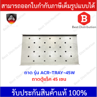 APOLLO ถาดสำหรับตู้แร็ค รุ่น ACR-TRAY-45W ขนาด 45 ซม.