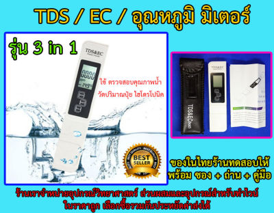 เครื่องวัดคุณภาพน้ำ 3in1 TDS EC TEMP Meter Tester