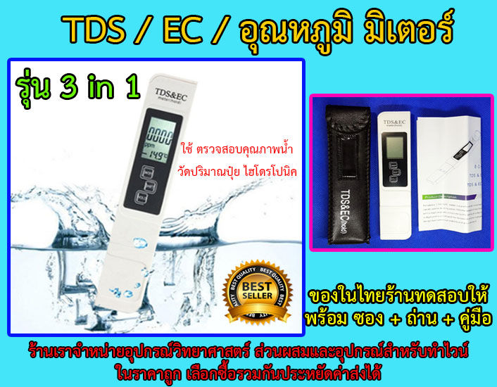 เครื่องวัดคุณภาพน้ำ-3in1-tds-ec-temp-meter-tester