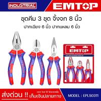 EMTOP ชุดคีม 3 ชุด ปากจิ้งจก8นิ้ว ปากเฉียง6นิ้ว ปากแหลม6นิ้ว 3 Pcs pliers set รุ่น EPLS0311