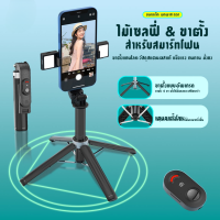 ไม้เซลฟี่ ไม้เซลฟี่หมุน360 ไม้ถ่ายเซลฟี่ รีโมทบลูทูธ 3IN1 ไร้สาย แบบพกพาสะดว