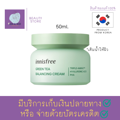 ครีมบำรุงผิวหน้า อินนิสฟรี Innisfree Green tea balancing cream 50 ml. แพ็คเกจใหม่ ซึมซาบสู่เซลล์ผิวอย่างรวดเร็ว ด้วยสารสกัดจากชาเขียวและเมล็ดชา