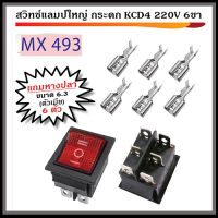 สวิทช์แลมป์ใหญ่ กระดก KCD4 220V 6ขา พร้อมหางปลา ตัวเมีย ขนาด 6.3