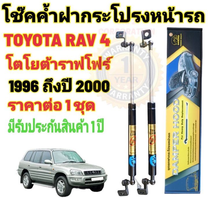 โช๊คค้ำฝากระโปรงหน้าtoyota-rav41996ถึงปี-2000-ราคาต่อ-1-ชุด-สินค้าตรงรุ่น-ไม่ต้องดัดแปลง-ไม่ต้องเจาะตัวถังรถยนต์-ติดตั้งง่ายสะดวกรวดเร็ว-โช๊ค-ยี่ห้อ-hawkeyes-มีรับประกันสินค้า-1-ปี-เต็ม-ถ้าสินค้าเกิดม