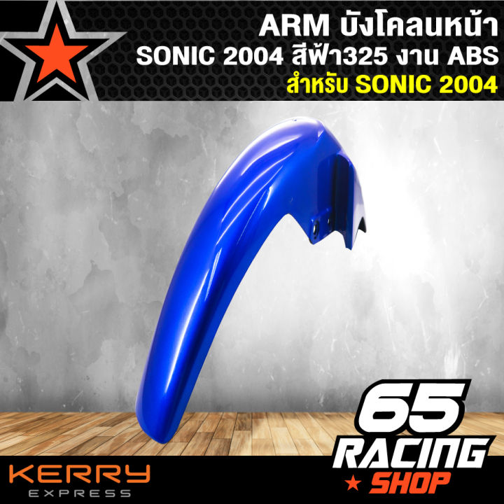 arm-บังโคลนหน้า-sonic-2004-โซนิค-ปี-2004-สีฟ้า-325-งาน-abs