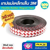 ชุด3ม้วน คุ้มกว่า!! แม่เหล็กเส้น เทปแม่เหล็กยาง 3M ขนาด 30x2mm พร้อมเทปกาว โค้งงอได้มีความยืดหยุ่นได้ดี แรงดูดเยอะ เหมาะสำหรับงาน DIY