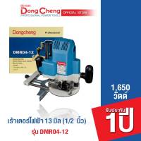 Dongcheng (DCดีจริง)  เร้าเตอร์ไฟฟ้า 1/2" ขนาด 13 มิล 1,650 วัตต์ รุ่น DMR04-12