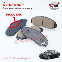 ผ้าเบรคหน้า HONDA ACCORD G8 ปี 2008-2012 2.0/2.4  (Brand Genius Part) เหมือนของเดิมติดรถ