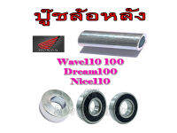 บูชล้อหลัง บูชดุมกลางลูกปืน บูชดุมสเตอร์ ลูกปืนล้อ Wave100 Wave110 Nice บู๊ชล้อหลัง wave100 wave110 nice บูชกลางลูกปืนล้อ เวฟ100 ดรีม ไนซ์ ตรงรุ่น ยกชุด