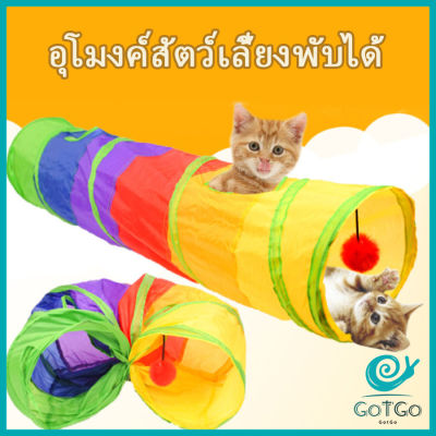 GotGo อุโมงค์สายรุ้ง อุโมงค์ของเล่นน้องแมว Rainbow tunnel cat toy