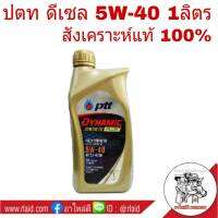 น้ำมันเครื่อง PTT 5W-40 1ลิตร COMMONRAIL SYNTHETIC ดีเซลสังเคราะห์แท้