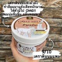 (จัดส่งฟรี) Goat Milk Keratin บำรุงผมเสีย เคราตินนมแพะ เคราตินบำรุงผม สูตรนมแพะ (ราคาต่อ1กระปุก) ราคาพิเศษ!!!  "ขนาด500กรัม"