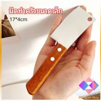 KANGBAN มีดอีโต้เล็ก mini ด้ามไม้ มีดบังตอจิ๋ว  mini kitchen knife