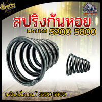 สปริงก้นหอยตราแรด 5200 ( 1ชิ้น ) สปริงกันสะเทือน อะไหล่เลื่อยยนต์ 5200 5800 คุณภาพดี เกรดA