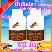 น้ำมันปลา1000mg90เม็ดแพ็ค2กระปุกfishoilฟิชออยฟิชออยล์ของแท้