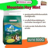 Mountain Hay Mint หญ้าธรรมชาติจากเทือกเขายุโรปผสมมิ้นท์ 500g ไฟเบอร์สูงกว่า 30% สูตรพิเศษเพิ่มมินท์ให้กลิ่นหอมเย็นลึก