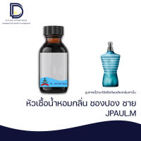 หัวเชื้อน้ำหอม กลิ่น ชองปอง ชาย ( J.PAUL.M) ขนาด 30 ML