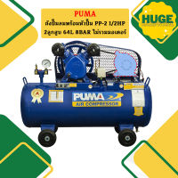 Puma เฉพาะ ถังปั๊มลมพร้อมหัวปั๊ม PP-2 1/2HP 2ลูกสูบ 64L 8BAR ไม่รวมมอเตอร์