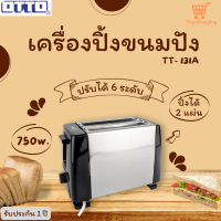 ส่งฟรี OTTO รุ่น TT-131A เครื่องปิ้งขนมปัง 2 แผ่น 750 วัตต์ ปรับได้ 6 ระดับ รับประกัน 1 ปี  toaster