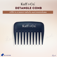 Kaff &amp; Co. Detangle Comb หวีซี่ห่างช่วย ลดการพันกัน ผมร่วงของเส้นผม