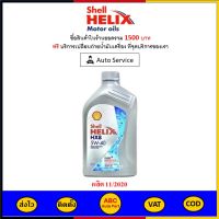 ✅ ส่งไว  ของแท้  ล็อตใหม่ ✅ น้ำมันเครื่อง Shell HX8 5W-40 เบนซิน สังเคราะห์แท้ 1 ลิตร