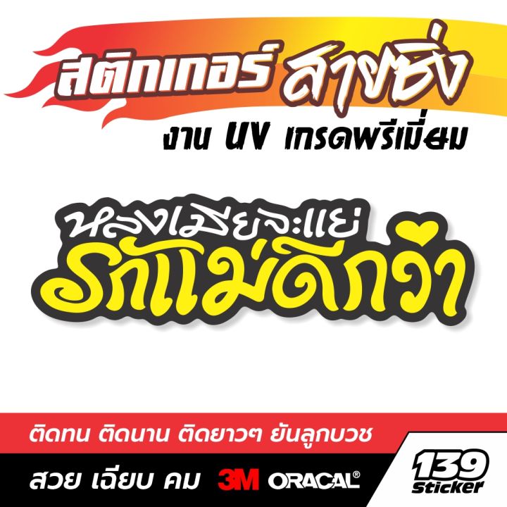 สติกเกอร์-หลงเมียจะแย่-รักแม่ดีกว่า-สติกเกอร์ซิ่ง-แบบพิมพ์-uv