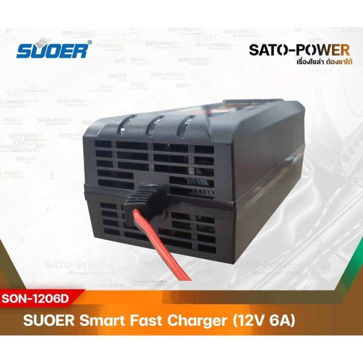 suoer-battery-fast-charger-12v-6a-digital-รุ่น-son-1206d-เครื่องชาร์จแบตเตอรี่-ชาร์จไว-แบตเตอรี่เต็มตัดอัตโนมัติ