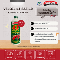 น้ำมันเครื่องเวลลอย VELOIL 4T SAE40 (0.8ลิตร) สำหรับมอเตอร์ไซค์