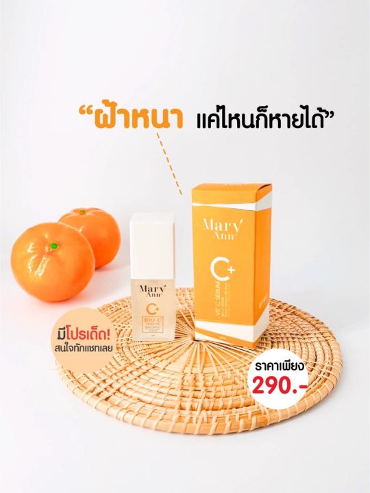 เซรั่ม-วิตซีหน้าใส-มารีแอนน-โปรโมชั่น-3-ขวด-ราคา-600