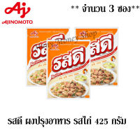 รสดี ผงปรุงอาหาร รสไก่ 425กรัม/ซอง ***จำนวน 3 ซอง***